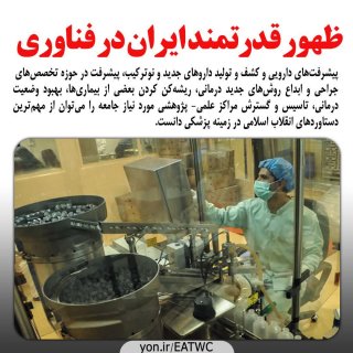 ظهور قدرتمند ایران در فناوری